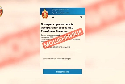 МВД фиксирует массовую фишинговую рассылку от имени несуществующей "дорожной полиции Беларуси"